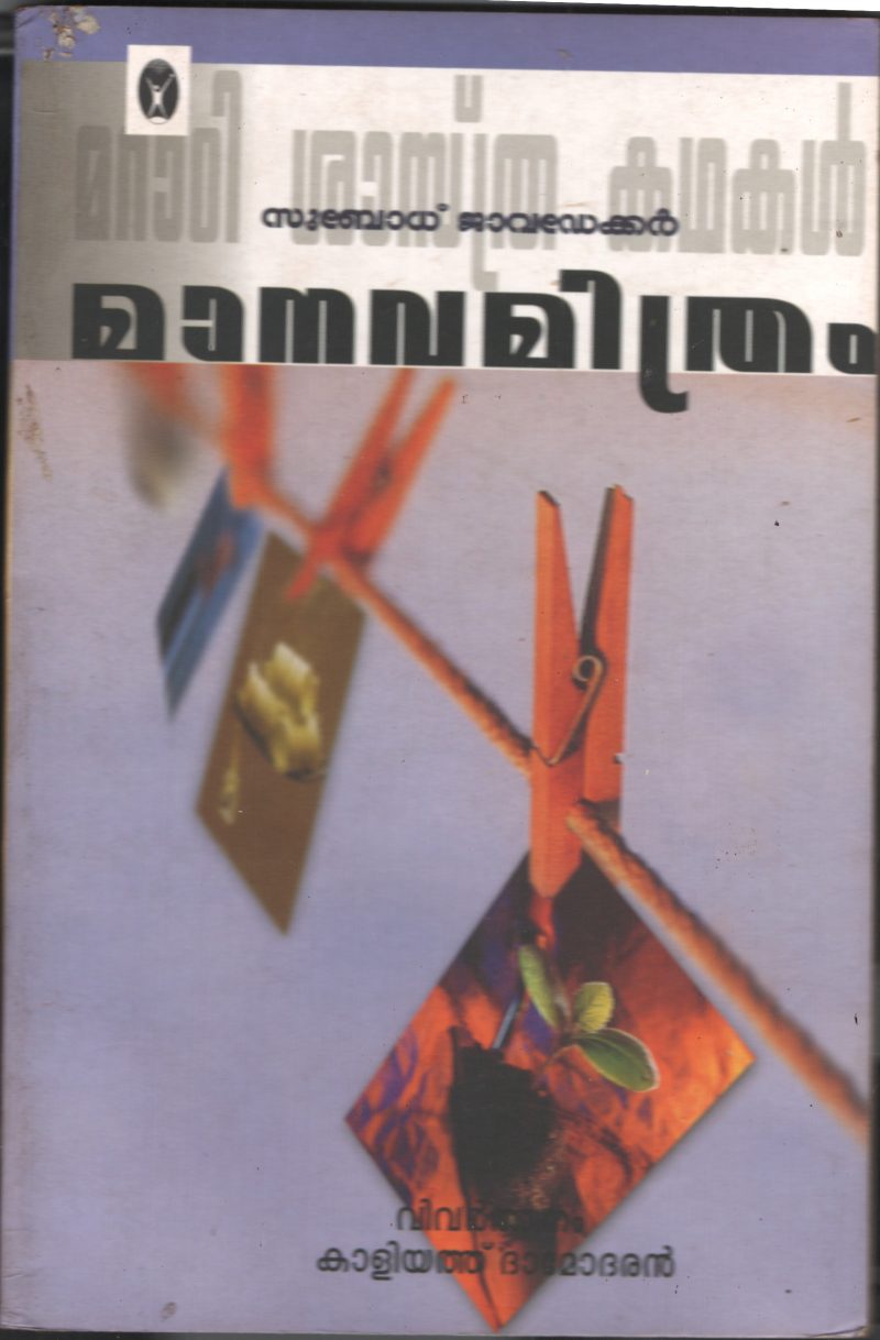 Manavamithram by Subodh Javadekkar -Kaliyath Damodaran