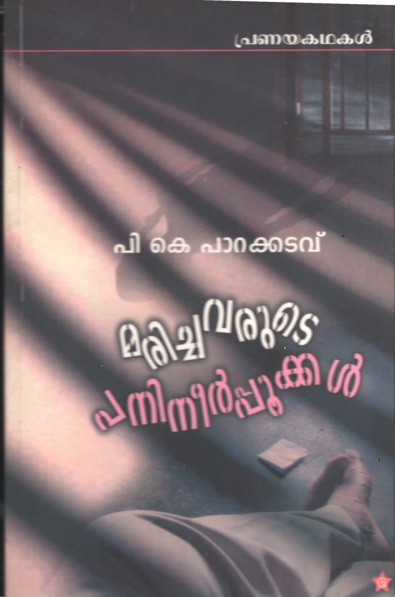 Marichavarute Panineer Pookal by P.K Parakadavu