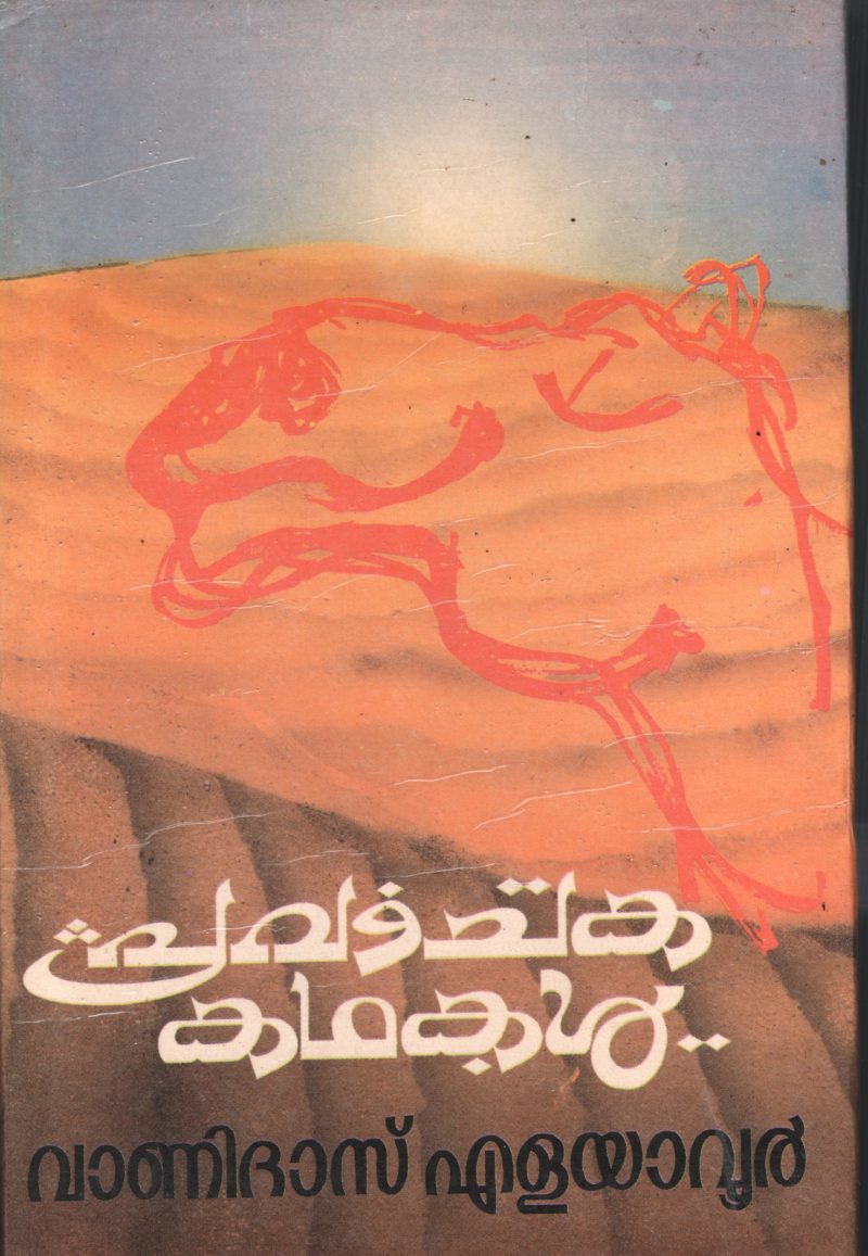 Pravachaka Kadhakal BY Vanidas Elayavoor