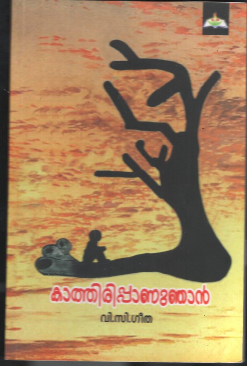 Kathiruppu Annu Njan BY V.C.Geetha