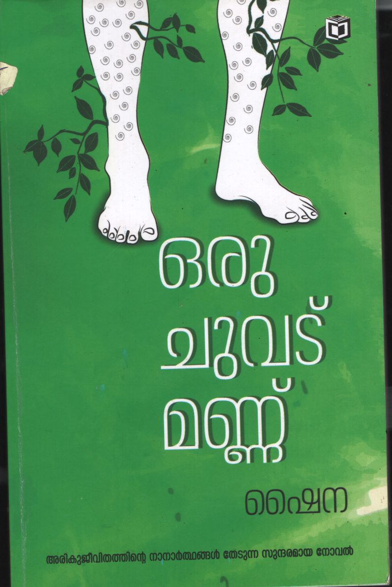 Oru Chuvadu Mannu BY Shaina