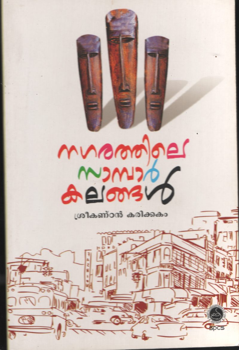 Nagarathile Sambar Kalangal BY Sreekandan Karikakam