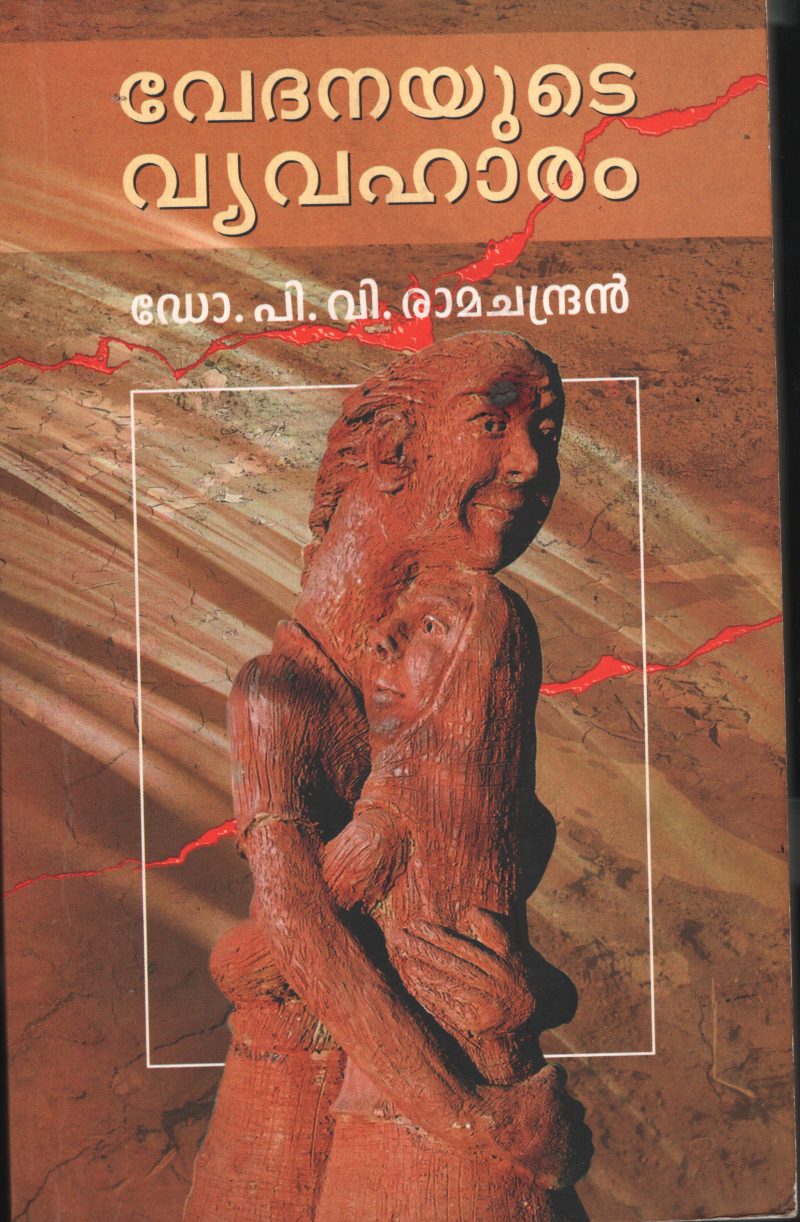 Vedhanayude Vyvaharam BY Dr.P.V.Ramchandran