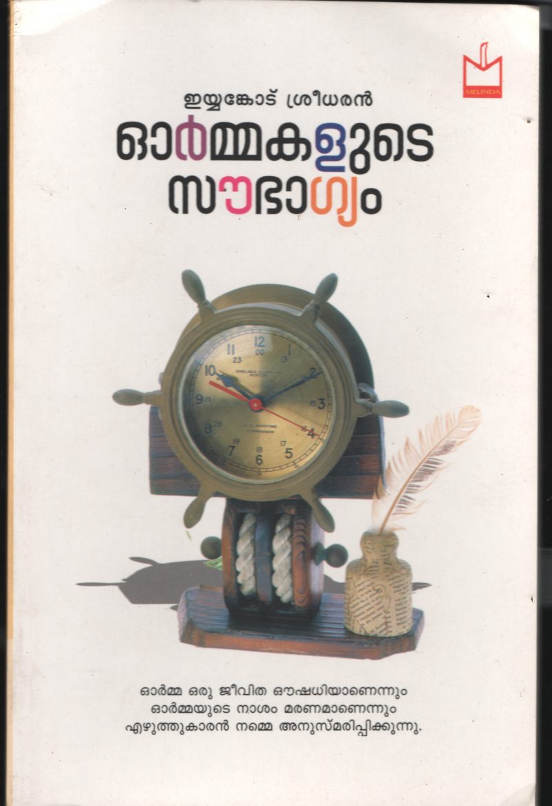 Orammakalude Sowbhaghyam BY Eyankodu Sreedharan