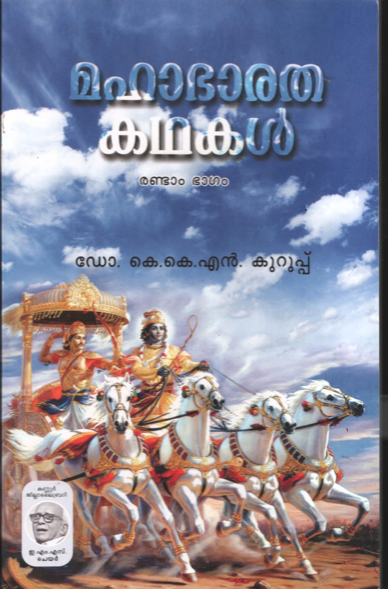 Mahabharatha Kadhakal- Vol -II BY Dr.K.K.N.Kurup