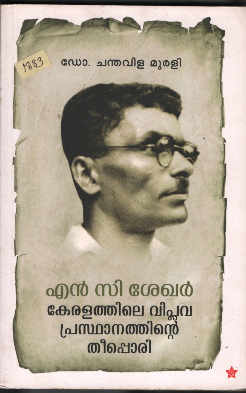 N.C.Shekar- Keralathile Viplava Prasdhanathinte Theepori BY Dr.Chanthavila Murali