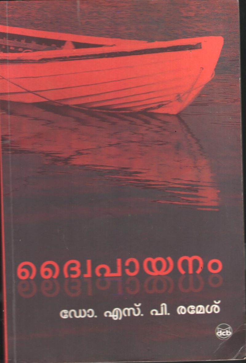 Dwaipayanam BY Dr.S.P.Ramesh
