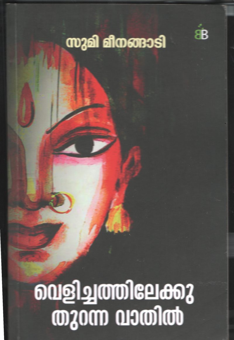Velichathilekku Thuranna Vathil BY Sumi Meenangadi