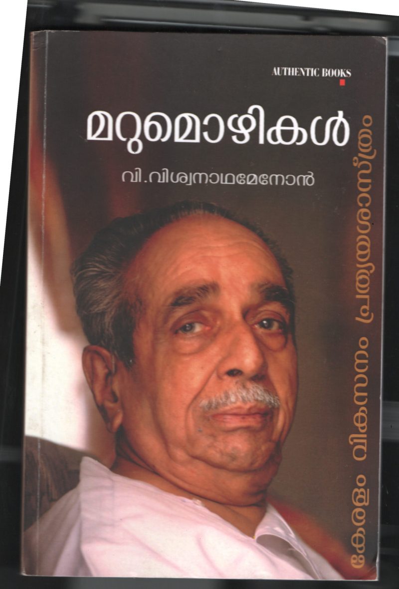 Marumozhikal BY V.Vishwanatha Menon