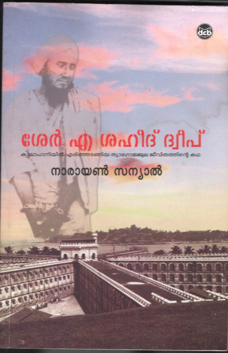 Sher Ea Shaheed Dweep BY Narayanan Sanyal- Leela Sarkar