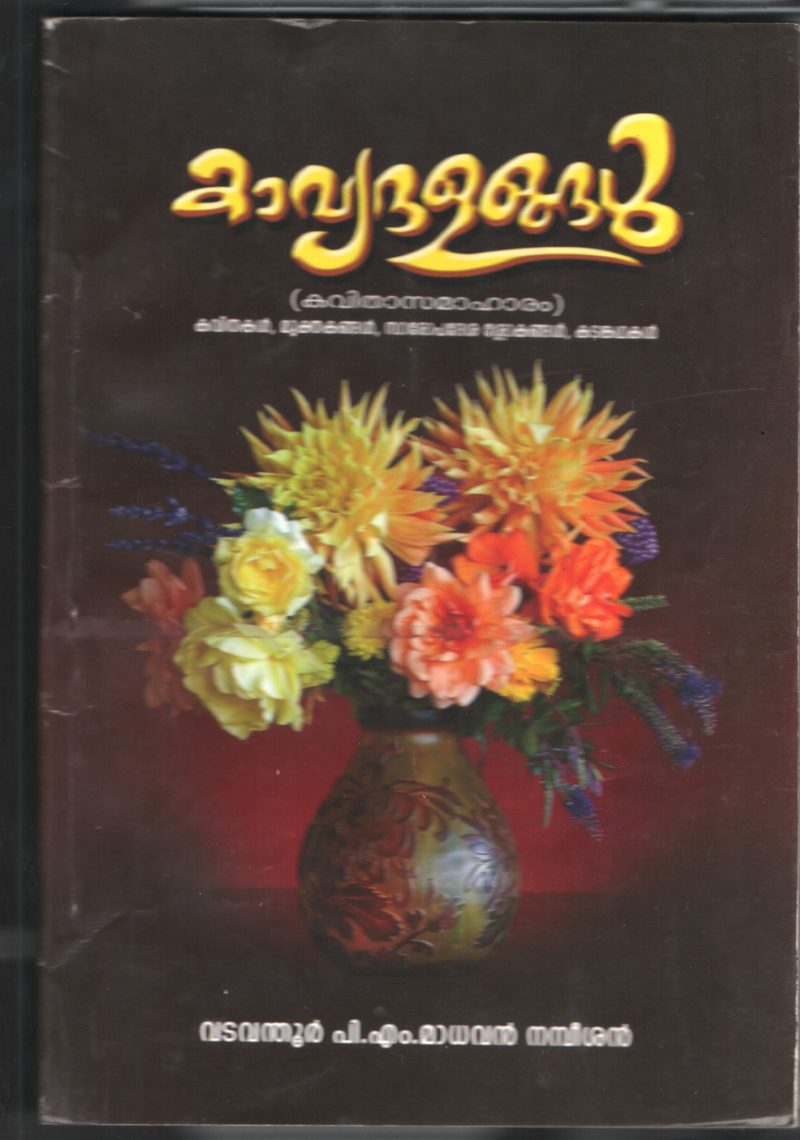 kaviya Dalangal BY Vadavathoor P.M.Madhavan Nambiar