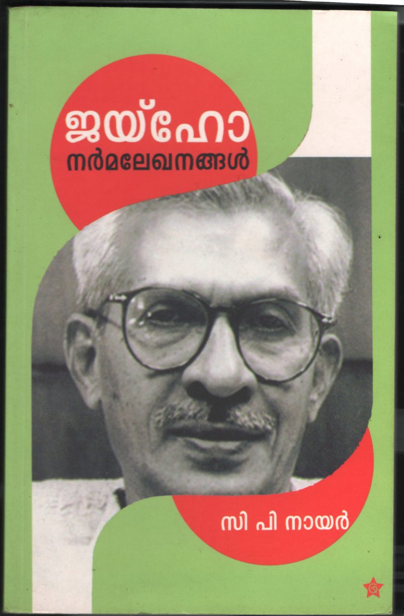 Jai Ho Narmma Lekhanangal BY C.P.Nair