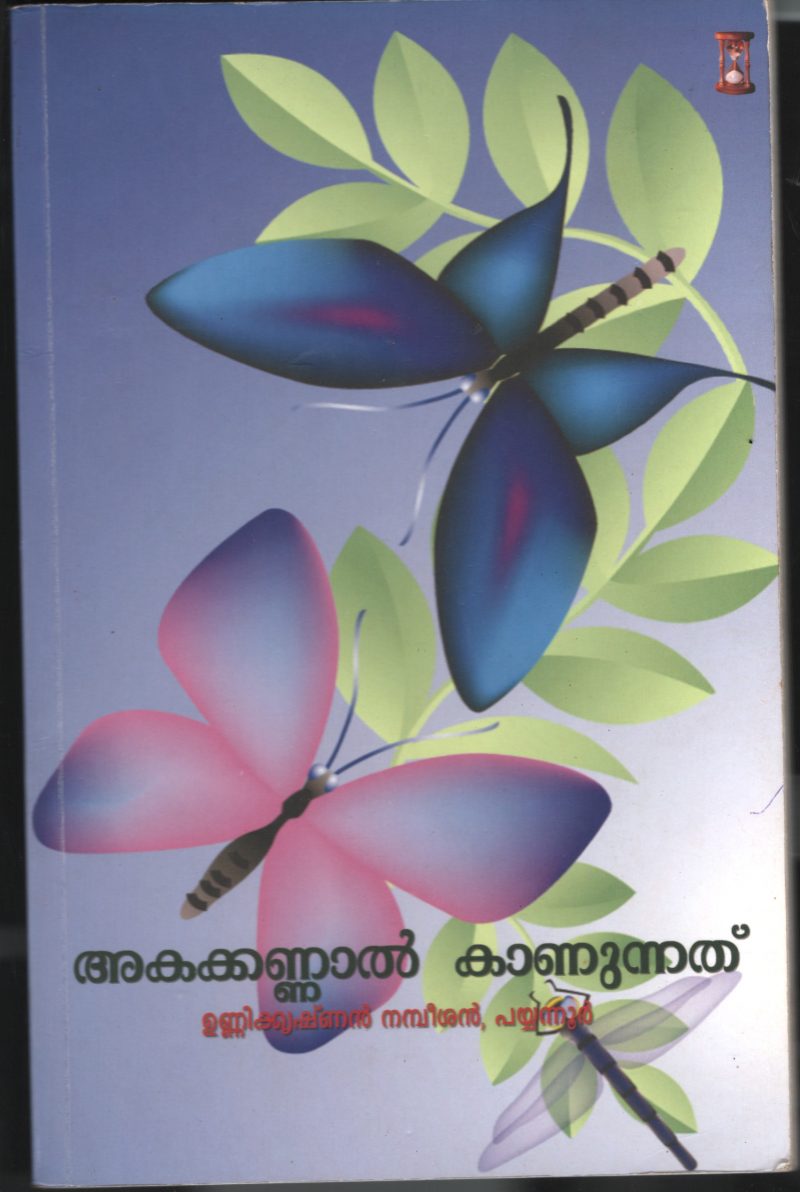 AghaKannal Kanunnathu BY Unnikrishnaan Nambeeshan