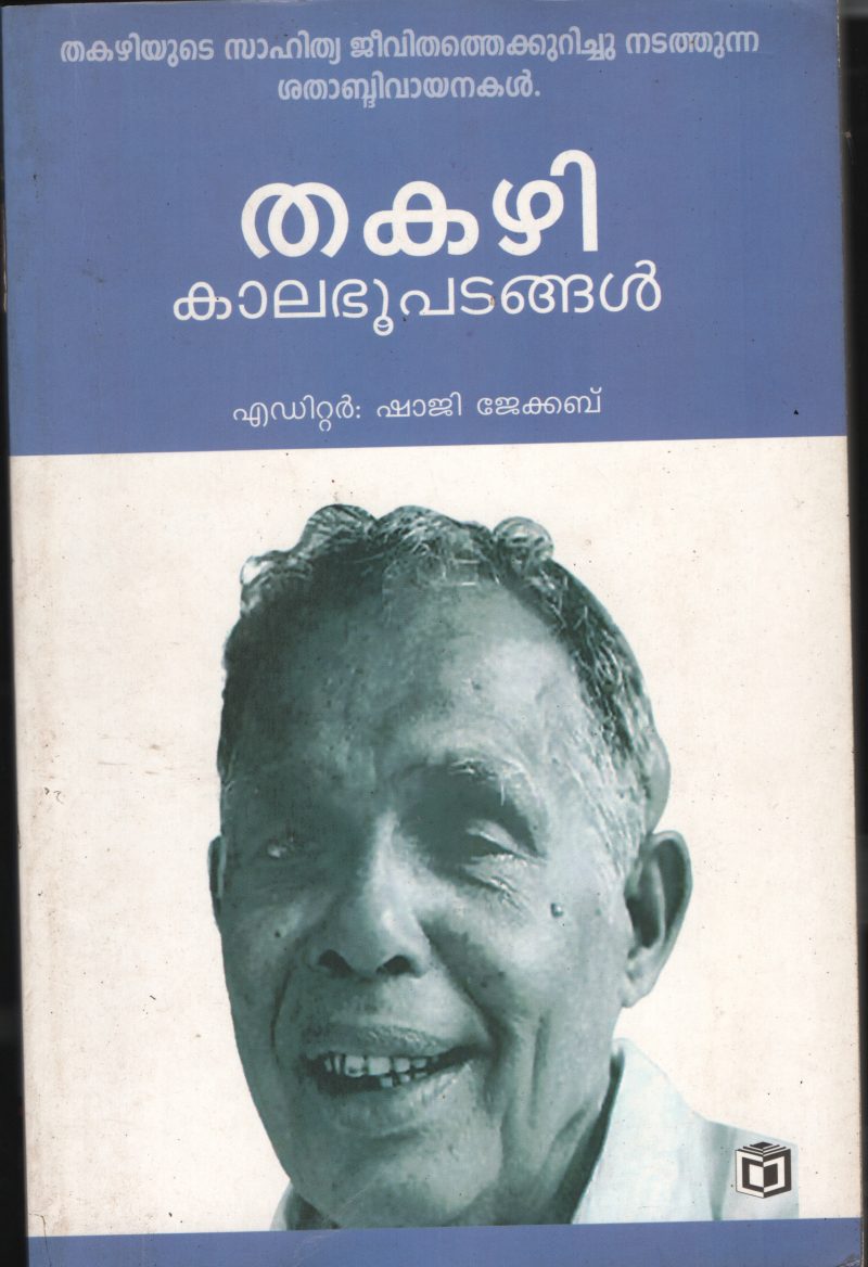 Thakazhi- Kalabhoopadangal BY Shaji Jacob