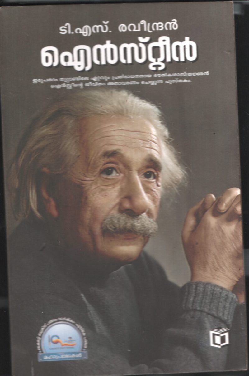 Einstein BY T.S.Ravindran
