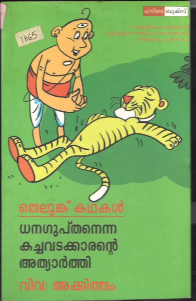 Dhanagupthan Enna Kachavada karante Adhayarthi BY Akkitham