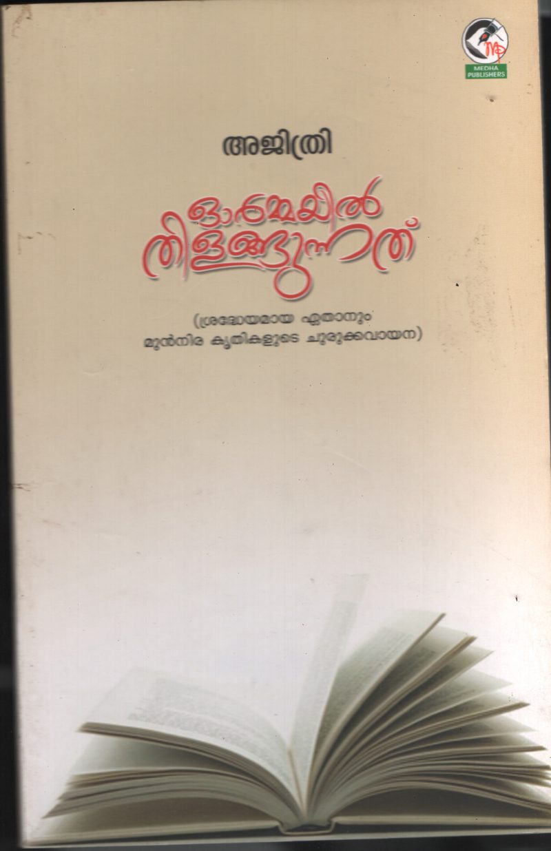 Ormayil Thilangunathu BY Ajithri