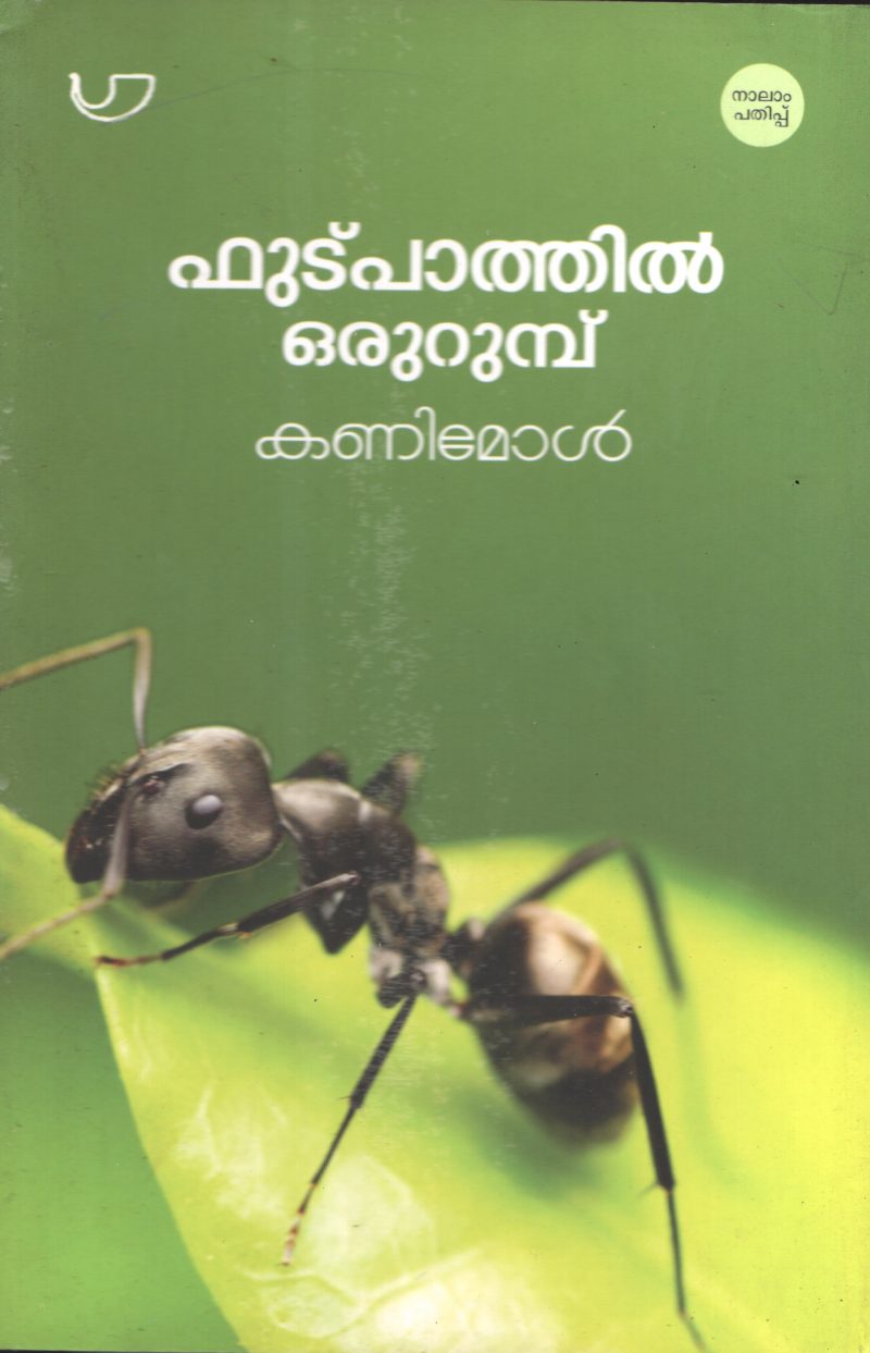FOOTPATHIL ORU URUMPU BY KANI MOL