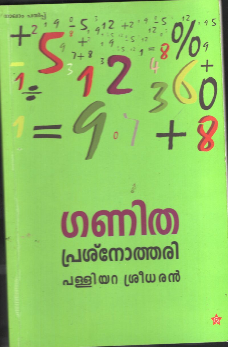 GANITHATHILE PRASHNOTHIRI BY PALLIYARA SREEDHARAN
