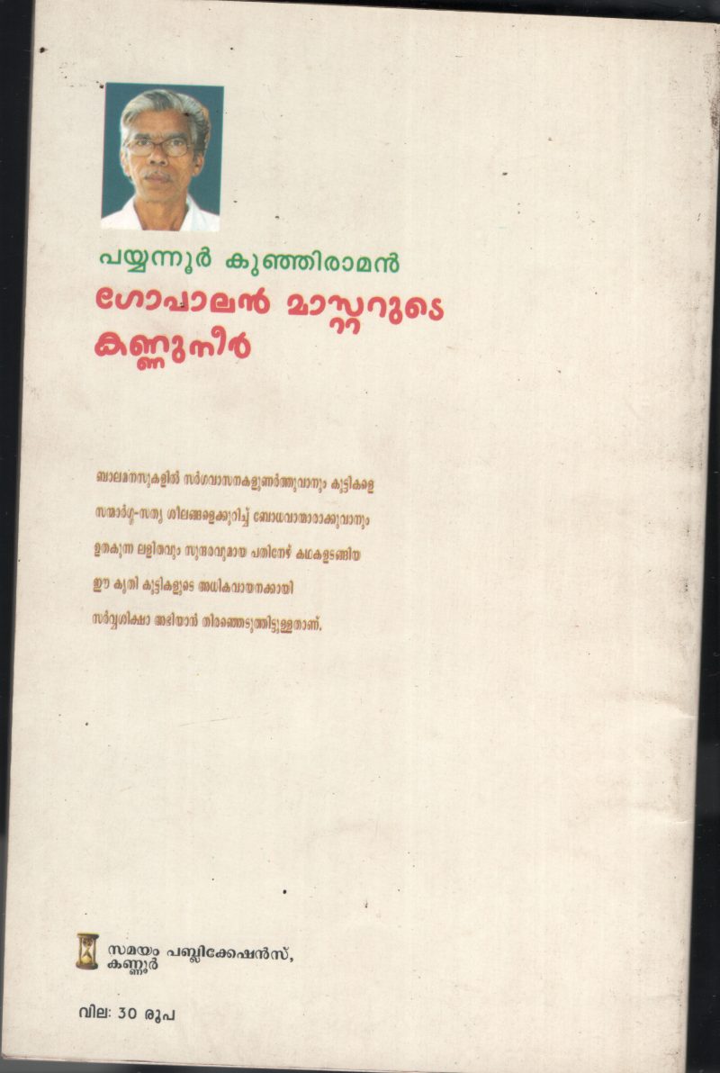 Gopalan Masterude Kannuneer BYPyyanoor Kunjiraman - Image 2
