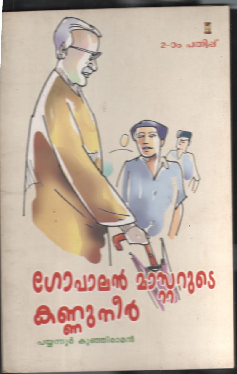 Gopalan Masterude Kannuneer BYPyyanoor Kunjiraman