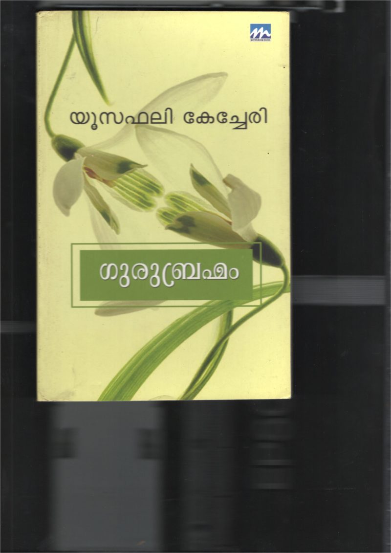 Guru Brahamama BY Yusuf Ali Kecheri