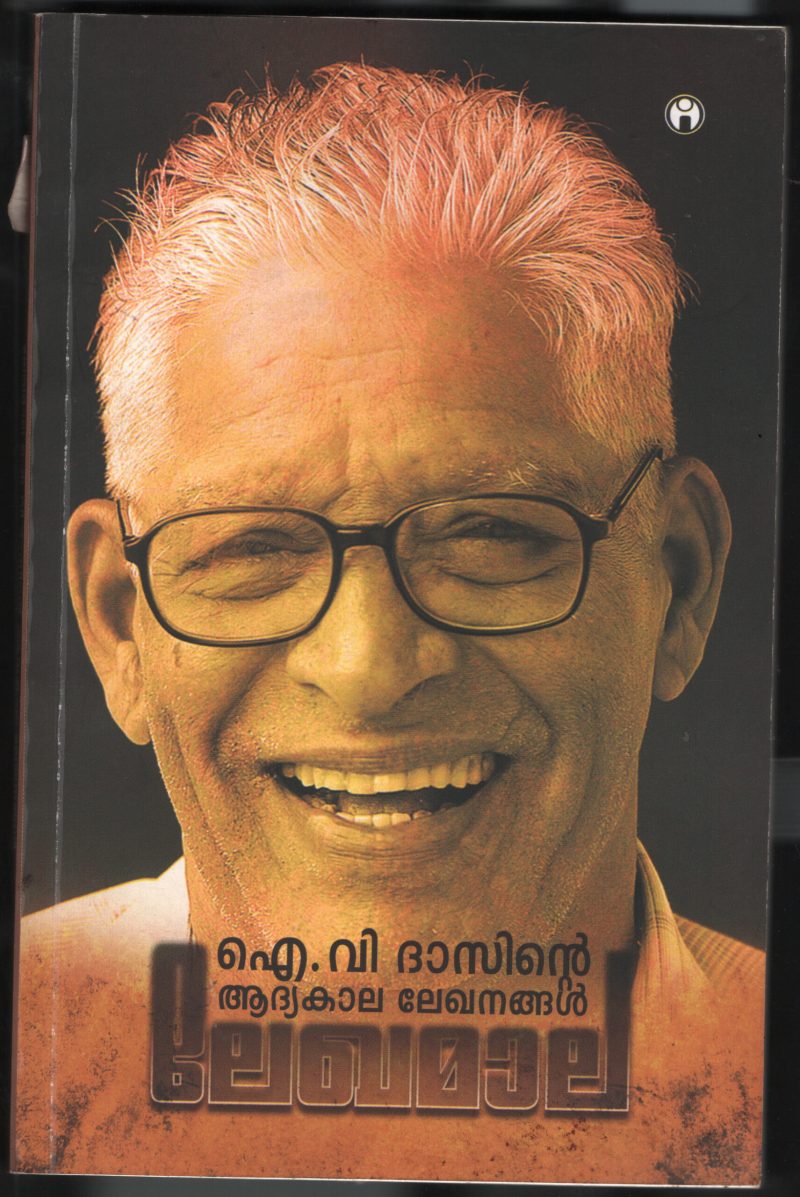 I.V.Dasinte Adhya Kala Lekhanangal BY I.V.Das