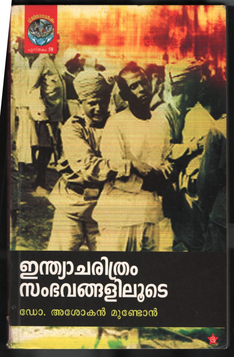 India Charitharam Sampavanglilude BY Dr.Ashokan Mundan