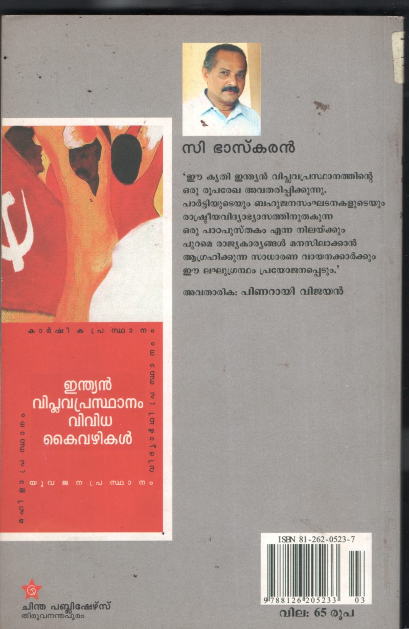 Indian Viplava Prasadhanam Vividha Kai Vazhikal BY C Bhaskaran - Image 2