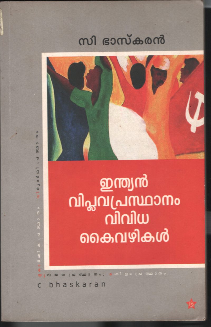 Indian Viplava Prasadhanam Vividha Kai Vazhikal BY C Bhaskaran