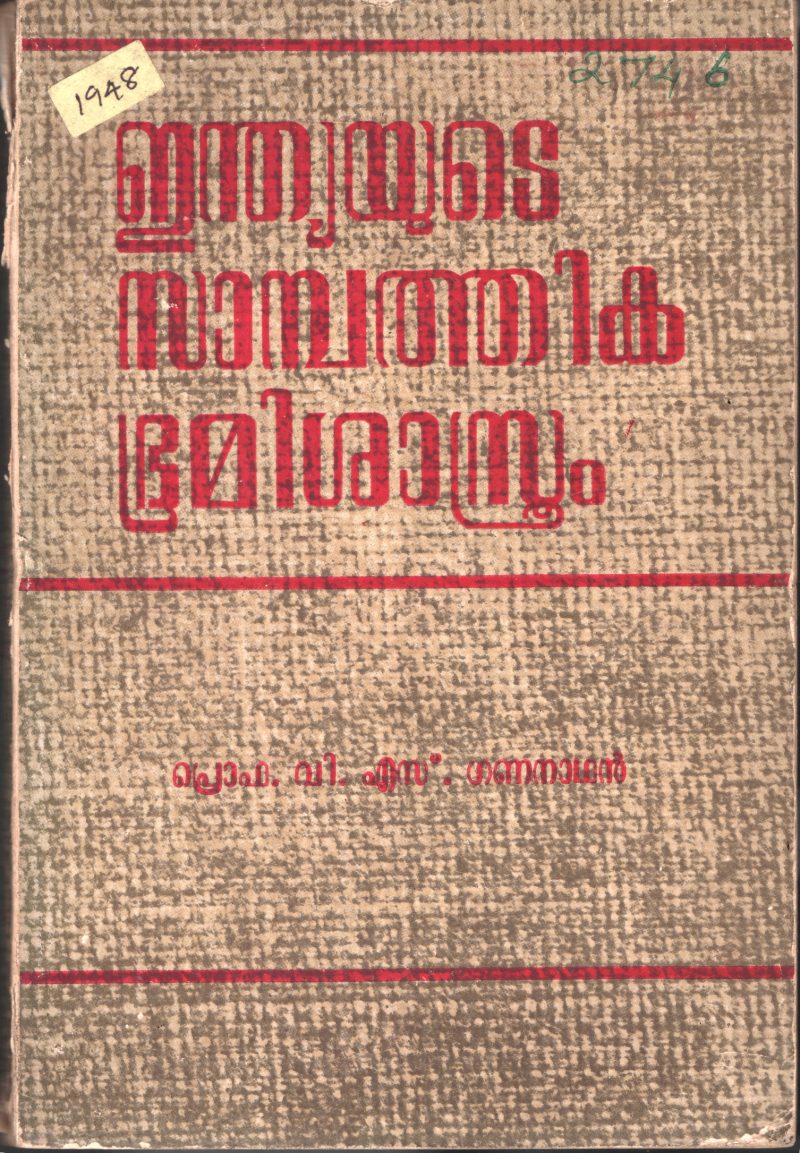 INDIAYUDE SAMPATHIKA BHOOMISHASTHRAM BY PROF: V.S.GANANATHAN