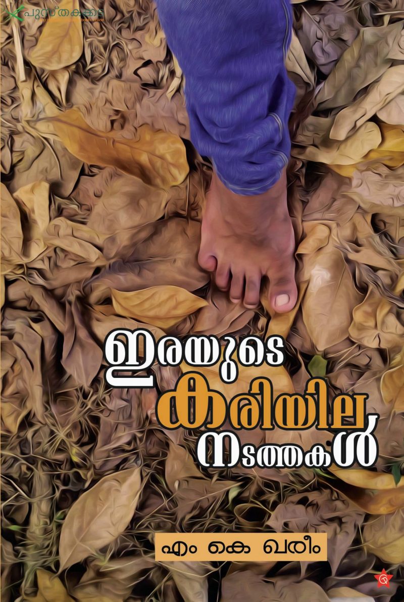 Irayude Kariyila Nadatham by M.K.Karim