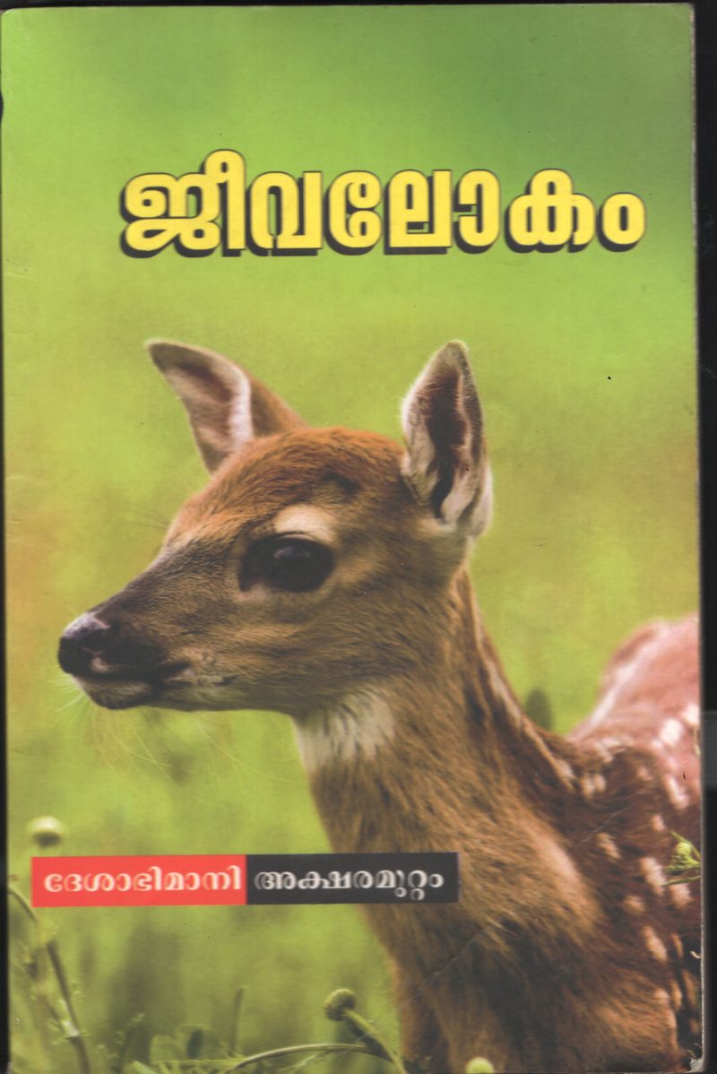 JEEVALOKAM BY DESHABHIMANI