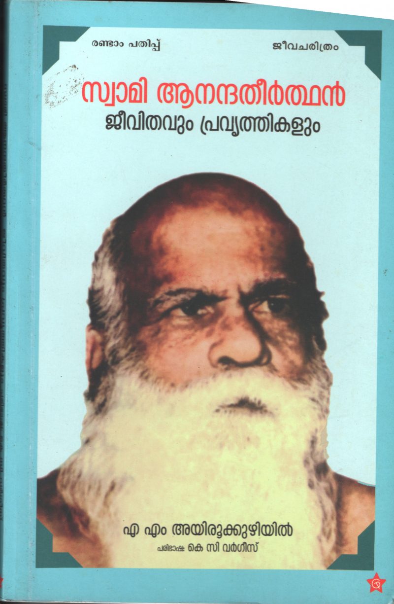 SWAMI ANANDATHEERHAN- JEEVETHAVUM PRAVARTHIKALUM BY A.M.Ayirookooriyil- K.C Varghese