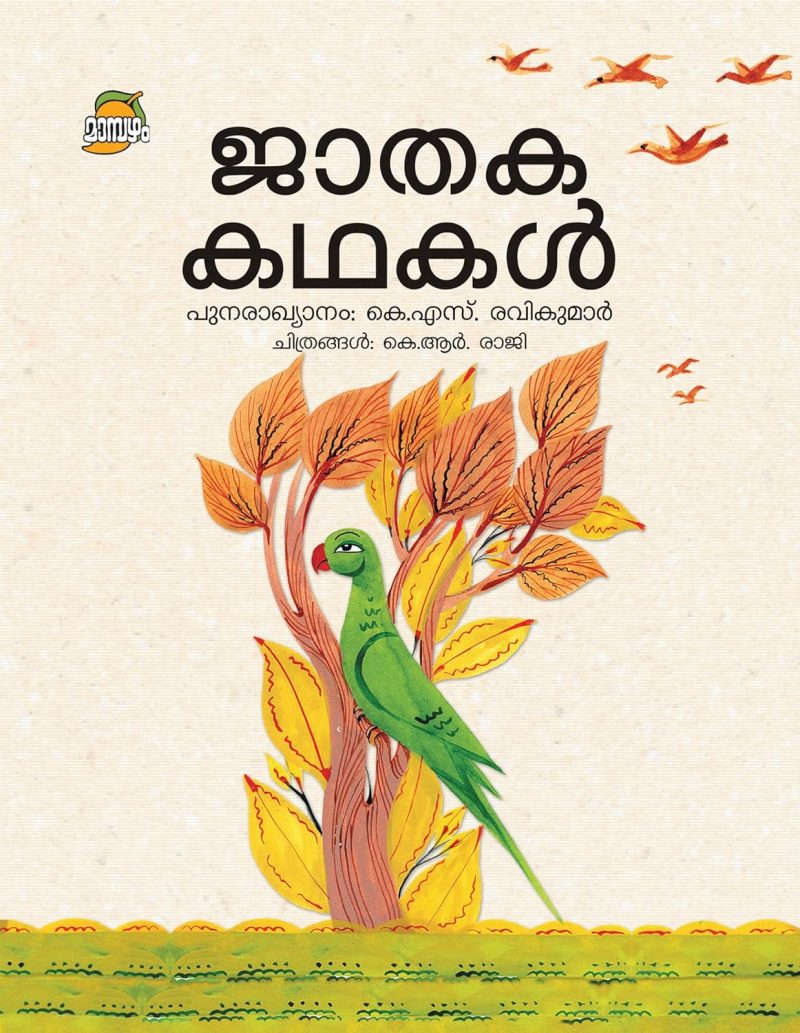 Jathaka Kathaka by K S Ravikumar