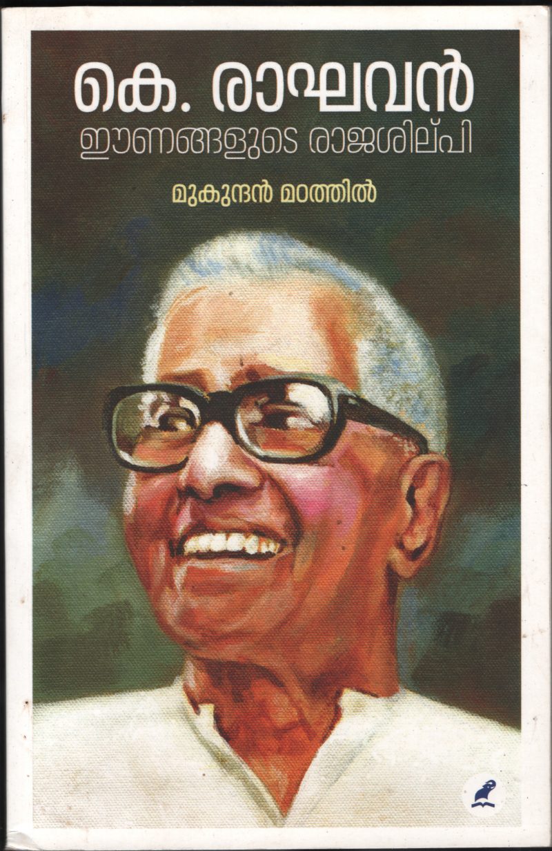 K.RAGHAVAN- EANANGLUDE RAJASHILPI BY MUKUNDAN MADATHIL