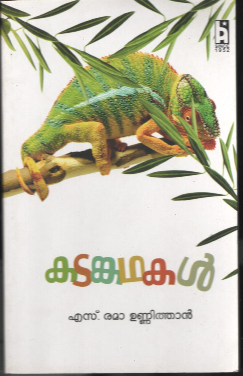 KADANKADHAKAL BY S.RAMAUNNITHAN