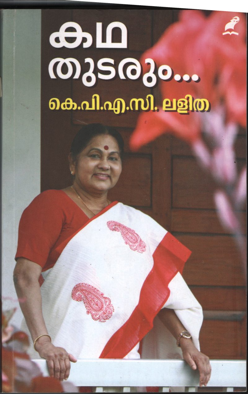 Kadha Thudarum BY K.P.A.C Lalitha