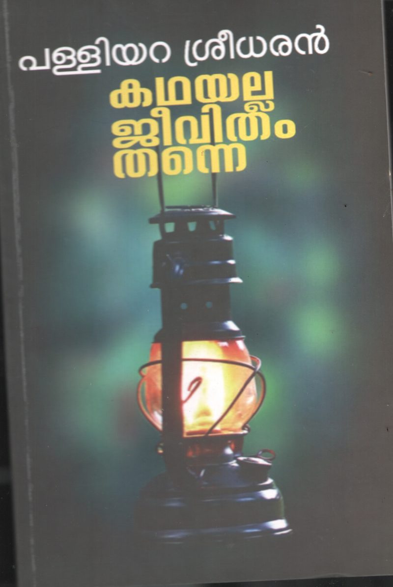 Kadhayalla Jeevitham Thanne BY Palliyara Sreedharan