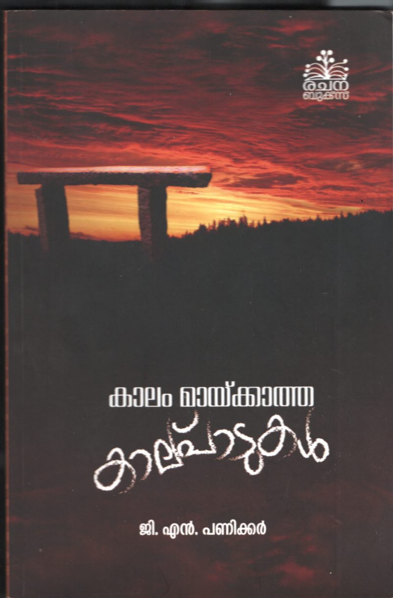 KALAM MAYIKATHA KAL PADUKAL BY G.N.PANICKER