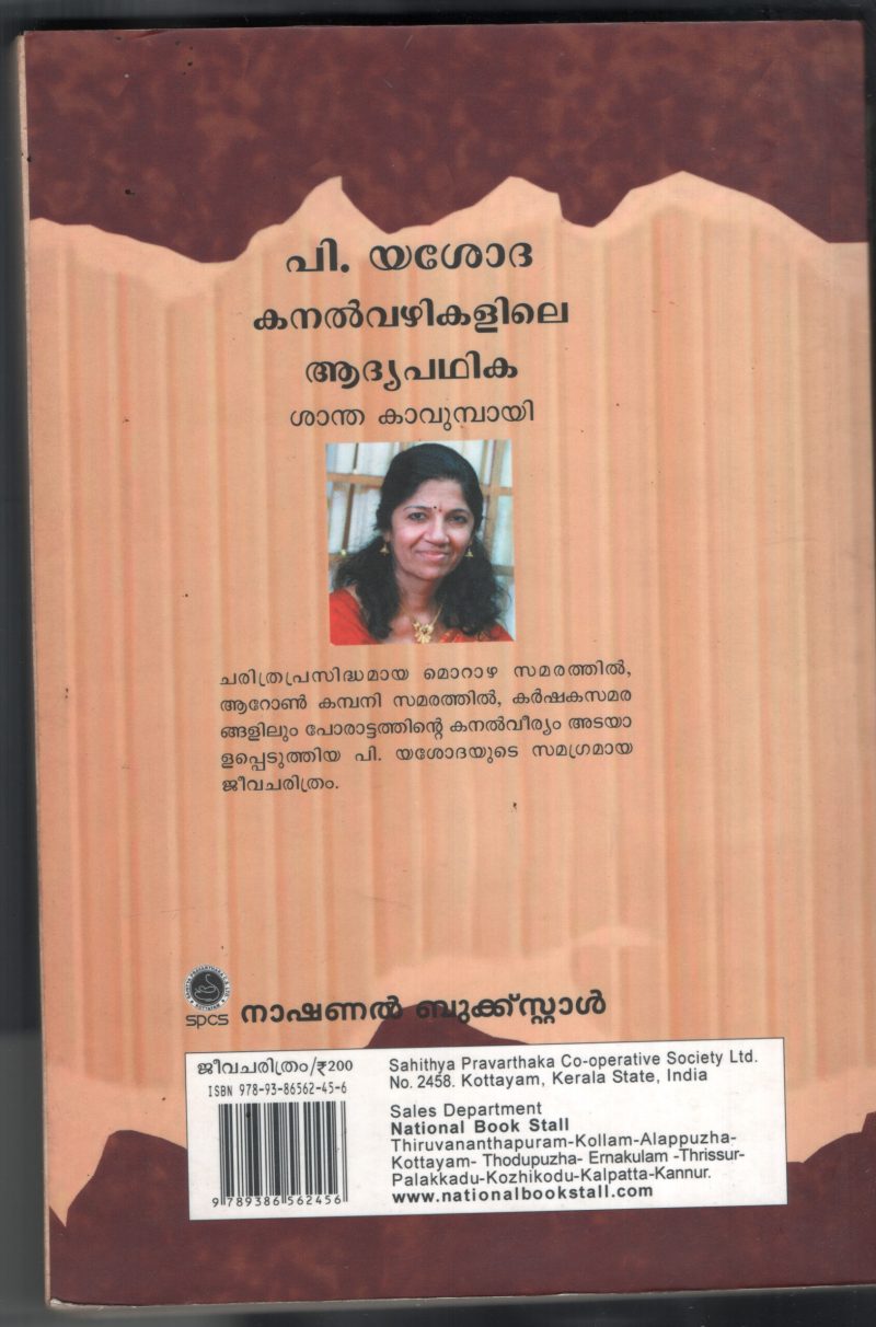 P.Yashodha- Kanal Vazhikalile Adhiya Paddhika BY Shantha Kavumbaai - Image 2