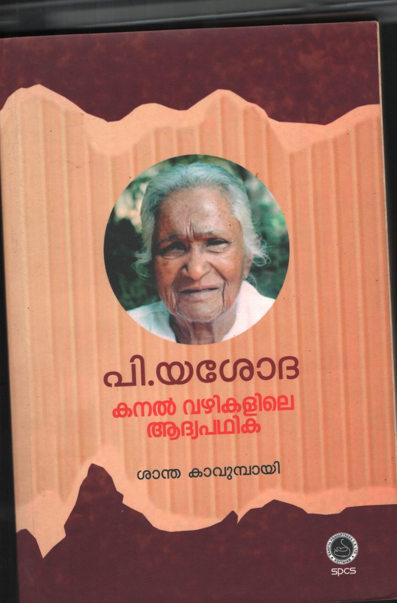P.Yashodha- Kanal Vazhikalile Adhiya Paddhika BY Shantha Kavumbaai