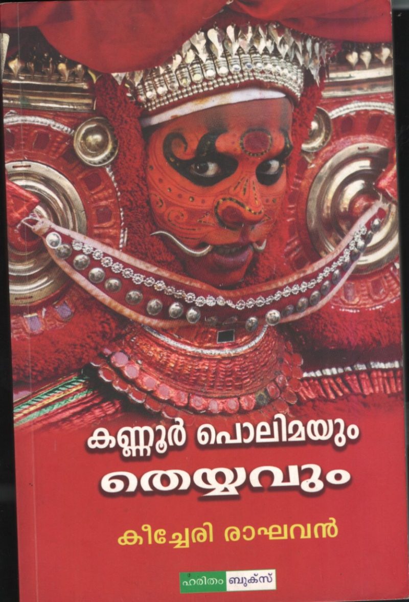 KANNUR POLIMAYUM THEYYAVUM BY KEECHERI RAGHAVAN