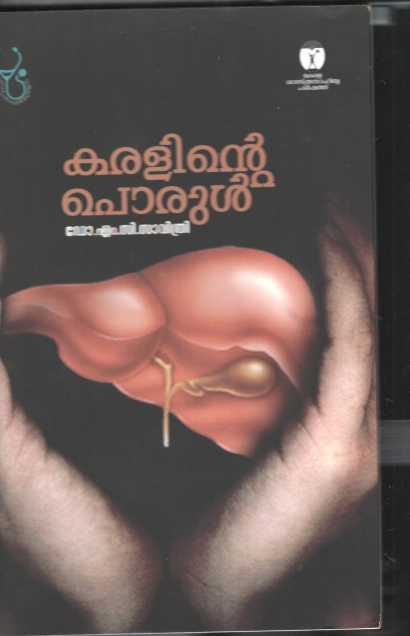 KARALINTE PORUL BY DR. M.C.SAVITHRI