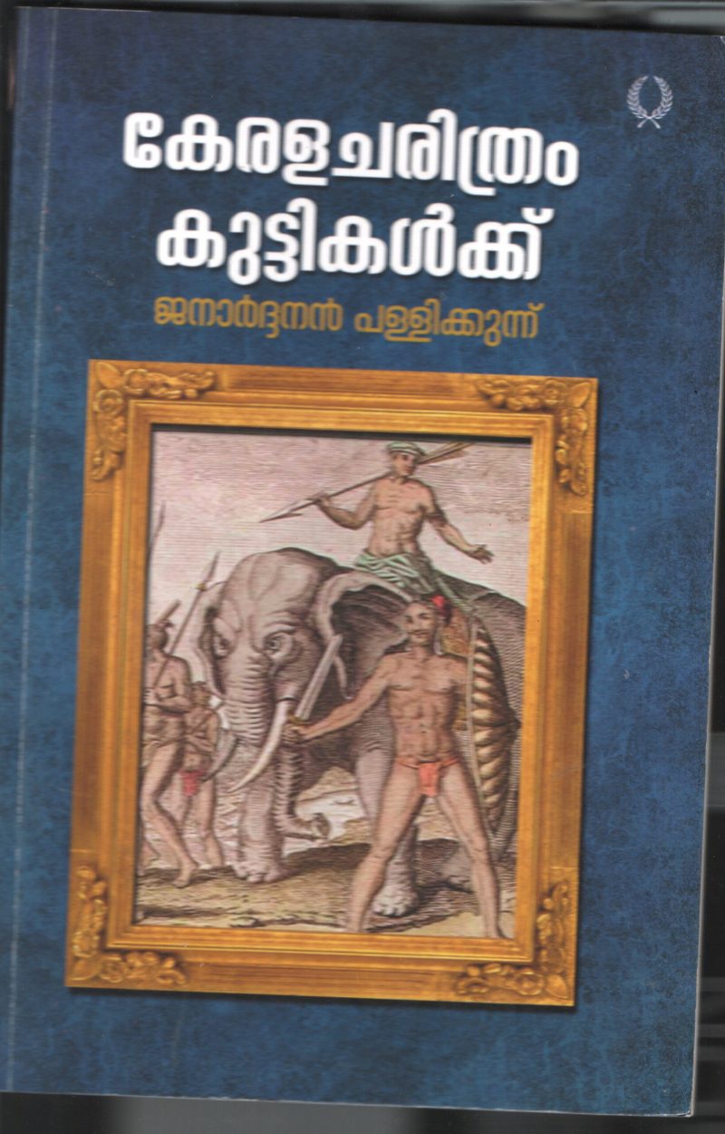 Kerala Charithram Kuttikalkku BY Janardhan Pallikunnu