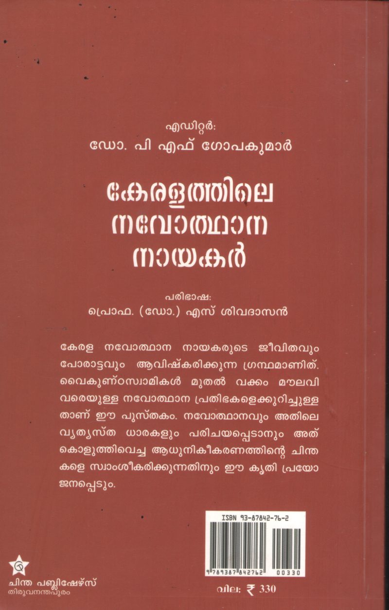 Keralathile Navothana Nayakar BY Dr.P.F.Gopakumar- Prof: S.Shivadasan