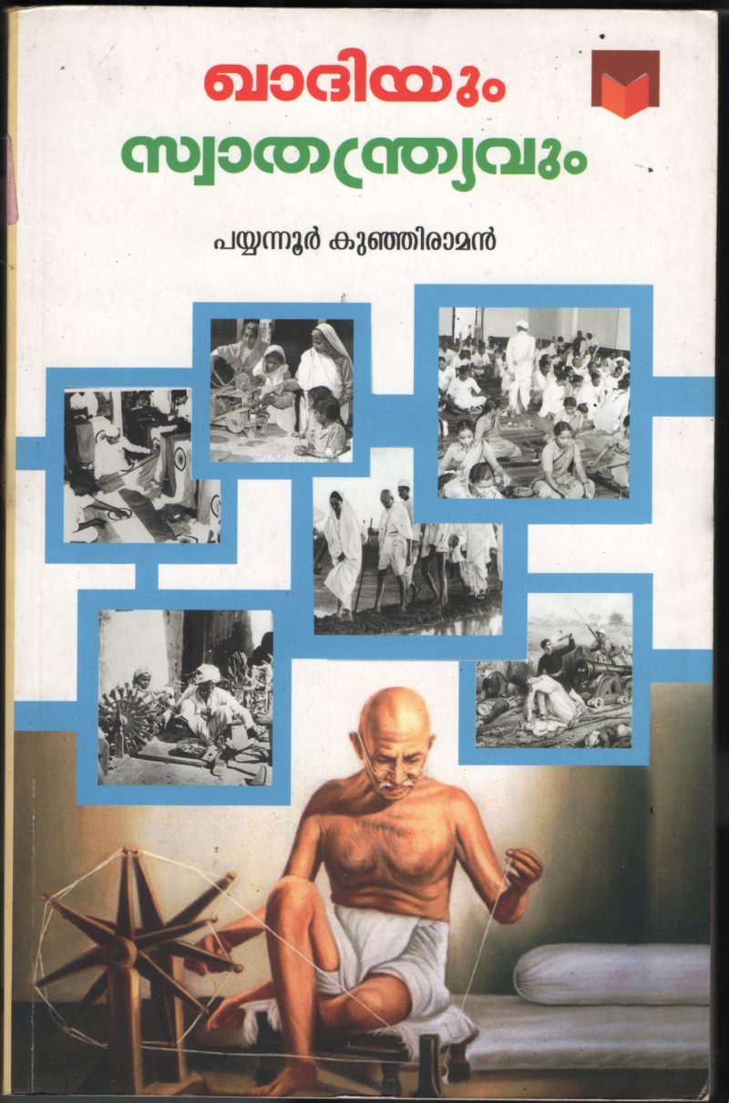 Khadiyum Swadhanthriyavum BY Payyannur Kunjiraman