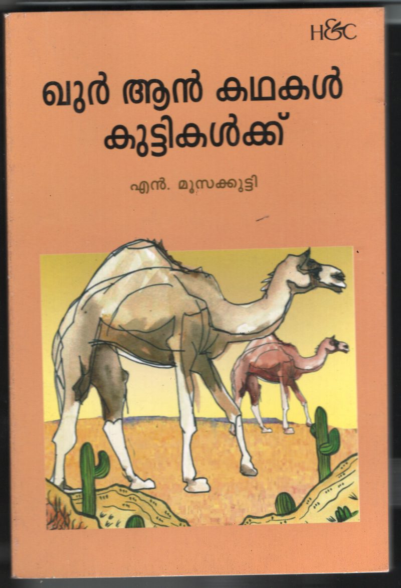 Quran Kadhakal Kuttikalukku BY N.Moosakutty