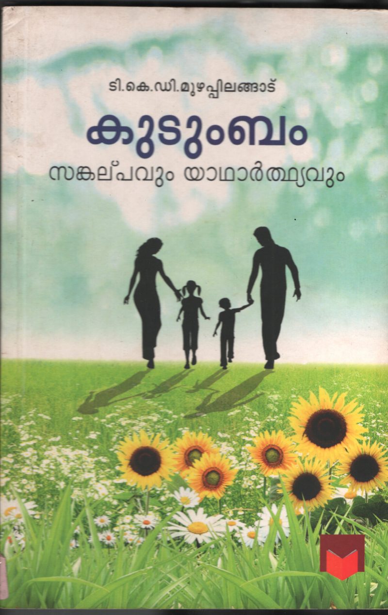 KUDUMBAM- SANKALPAVUM YATHARTHYVUM BY T.K.D.MUZHPLINGADU