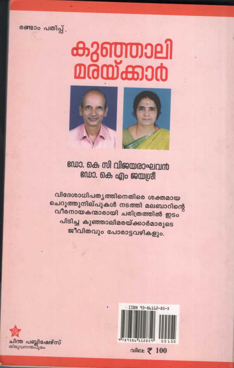 Kunjali Maryakkar by Dr.K.C.Vijayaragahavan & Dr.K.M.Jayasree - Image 2